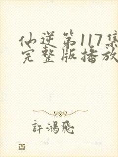 仙逆第117集完整版播放