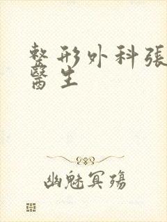 整形外科张婧婧医生封面