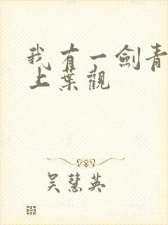 我有一剑青鸾峰上叶观