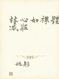 林心如裸体无删减版封面