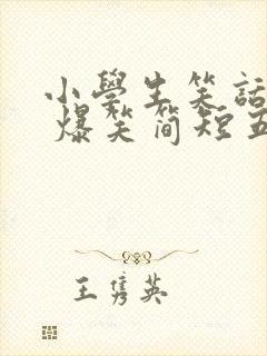 小学生笑话大全 爆笑简短五年级