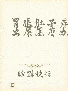 胃胀肚子疼拉不出屎怎么办