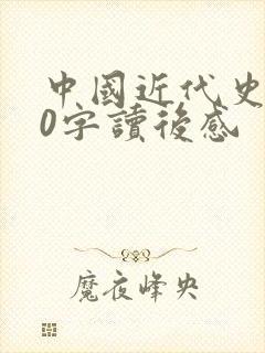 中国近代史500字读后感