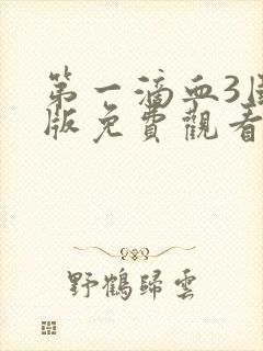 第一滴血3国语版免费观看完整版