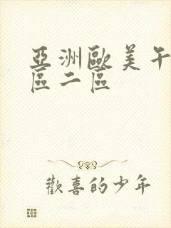 亚洲欧美午夜一区二区封面