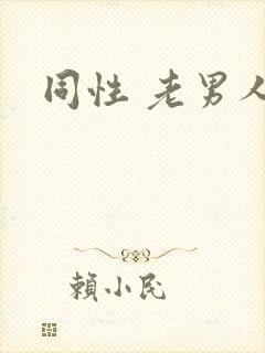 同性 老男人