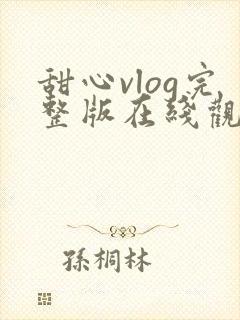 甜心vlog完整版在线观看高清封面