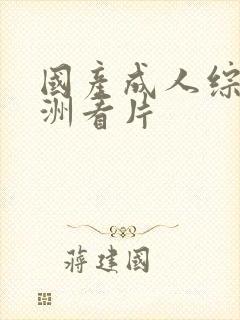 国产成人综合亚洲看片