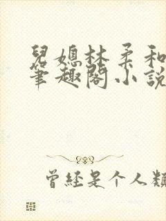 儿媳林柔和爸爸笔趣阁小说