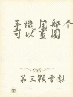 手机用哪个软件可以画图封面