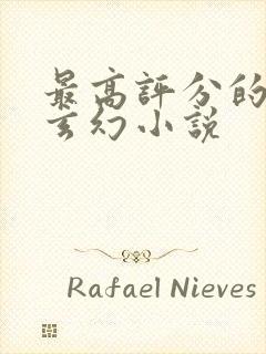 最高评分的十大玄幻小说