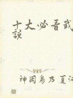 十大必看武侠小说