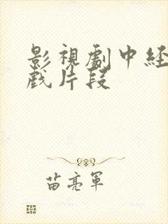 影视剧中经典吻戏片段