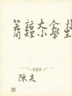 笑话大全 爆笑简短小学生五年级