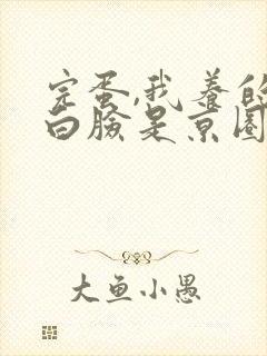 完蛋,我养的小白脸是京圈太子