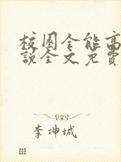 校园全能高手小说全文免费阅读全文