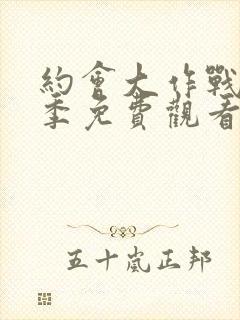 约会大作战第一季免费观看完整版封面