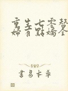 重生七零替嫁媳妇有点娇全文免费阅读