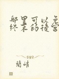 哪里可以免费看终末的后宫动漫