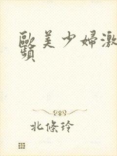 欧美少妇激情视频