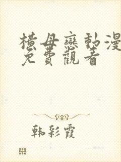 横母恋动漫在线免费观看