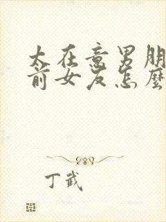 太在意男朋友的前女友怎么办