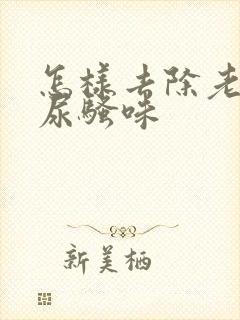 怎样去除老年人尿骚味