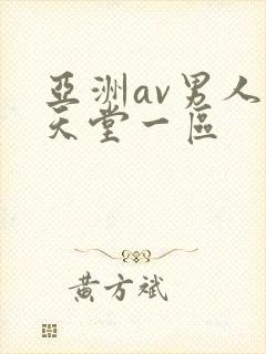 亚洲av男人的天堂一区