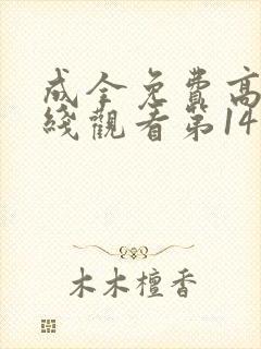 成全免费高清在线观看第14季