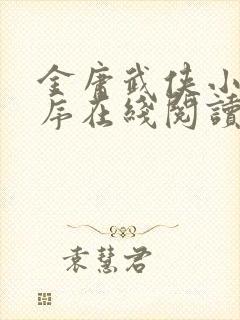 金庸武侠小说顺序在线阅读