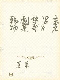 韩剧双男主《猎物是哥》免费观看