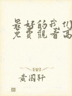 最好的我们全集免费观看高清封面