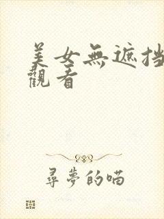 美女无遮挡在线观看封面