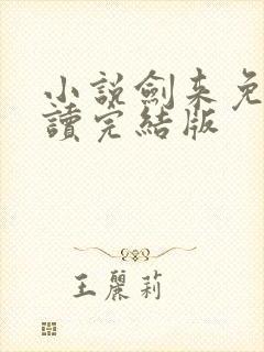 小说剑来免费阅读完结版