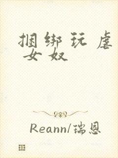 捆 绑 玩 虐 女 奴