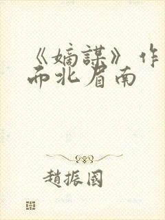 《嫡谋》作者:面北眉南