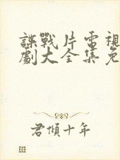 谍战片电视连续剧大全集免费观看封面