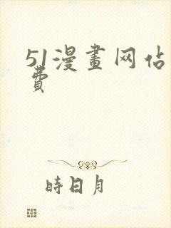 51漫画网站免费封面