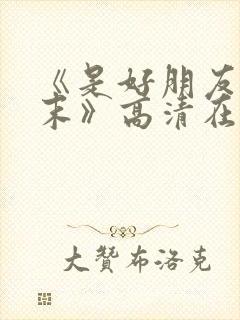 《是好朋友的周末》高清在线封面