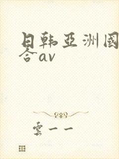 日韩亚洲国产综合av