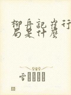 柳舟记崔行迪结局是什么