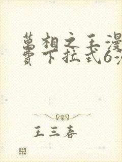 万相之王漫画免费下拉式6漫画