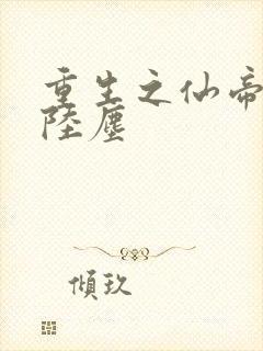 重生之仙帝归来陆尘