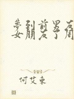 梦到前男友有新女朋友了周公解梦