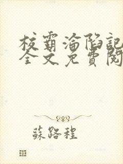 校霸沦陷记by全文免费阅读封面