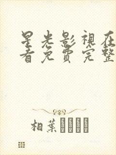 星光影视在线观看免费完整版