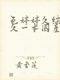 色婷婷久综合久久一本国产av