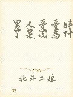 男人爱爱时就软了是因为什么