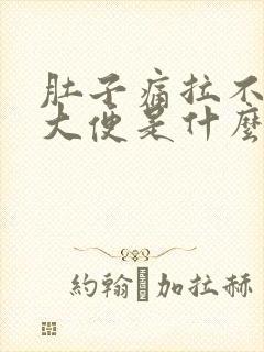 肚子痛拉不出来大便是什么原因