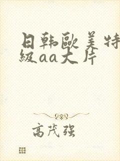 日韩欧美特黄一级aa大片封面
